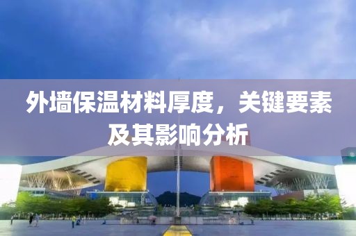 外墙保温材料厚度，关键要素及其影响分析