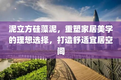 泥立方硅藻泥，重塑家居美学的理想选择，打造舒适宜居空间