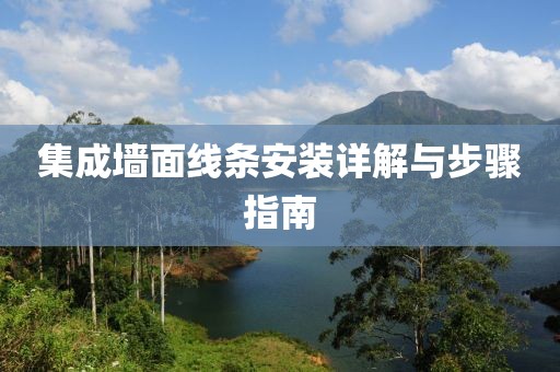 集成墙面线条安装详解与步骤指南