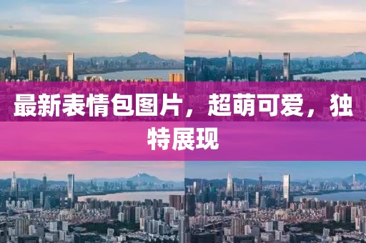 最新表情包图片，超萌可爱，独特展现