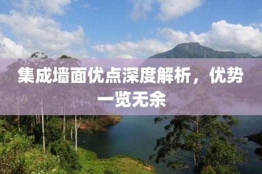 集成墙面优点深度解析，优势一览无余