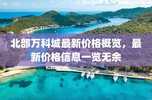 北部万科城最新价格概览，最新价格信息一览无余
