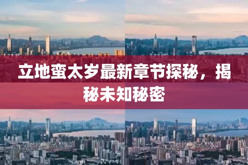 立地蛮太岁最新章节探秘，揭秘未知秘密