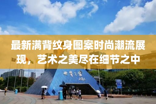 最新满背纹身图案时尚潮流展现，艺术之美尽在细节之中