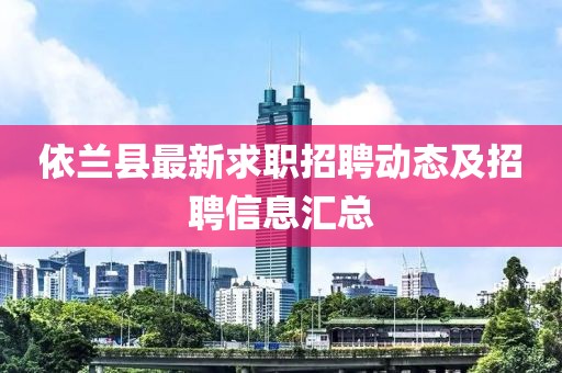 依兰县最新求职招聘动态及招聘信息汇总