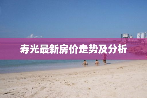 寿光最新房价走势及分析