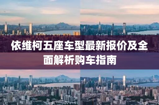 依维柯五座车型最新报价及全面解析购车指南