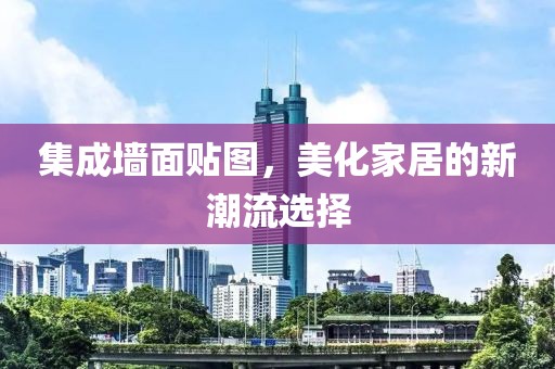 集成墙面贴图，美化家居的新潮流选择