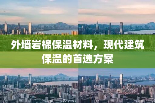 外墙岩棉保温材料，现代建筑保温的首选方案