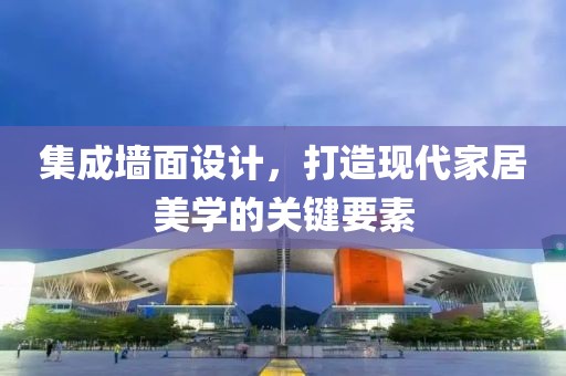 集成墙面设计，打造现代家居美学的关键要素