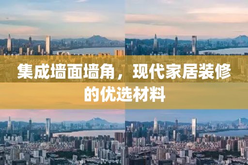集成墙面墙角，现代家居装修的优选材料
