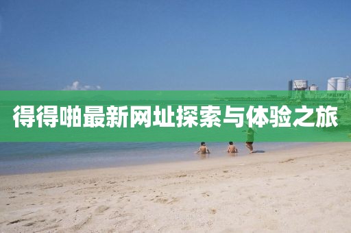 得得啪最新网址探索与体验之旅