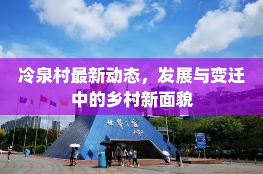 冷泉村最新动态，发展与变迁中的乡村新面貌