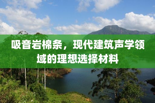 吸音岩棉条，现代建筑声学领域的理想选择材料