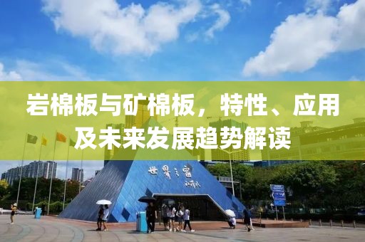 岩棉板与矿棉板，特性、应用及未来发展趋势解读