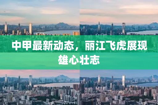 中甲最新动态，丽江飞虎展现雄心壮志