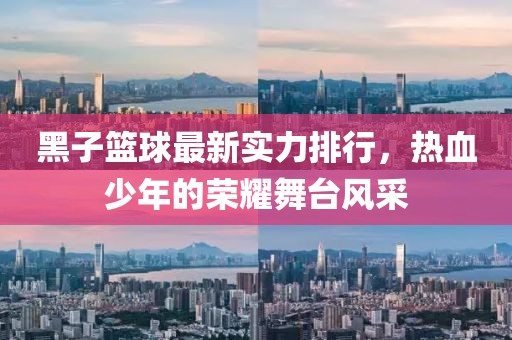 黑子篮球最新实力排行，热血少年的荣耀舞台风采