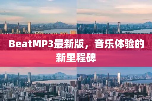 BeatMP3最新版，音乐体验的新里程碑