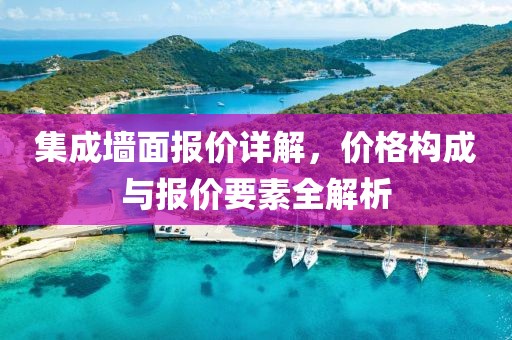 集成墙面报价详解，价格构成与报价要素全解析