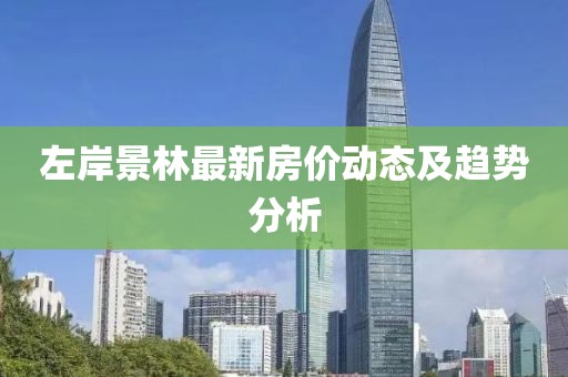 左岸景林最新房价动态及趋势分析