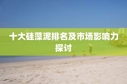 十大硅藻泥排名及市场影响力探讨