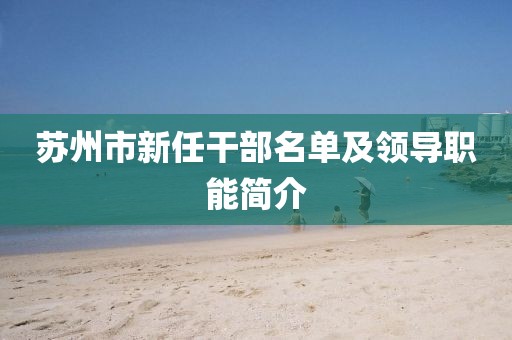 苏州市新任干部名单及领导职能简介