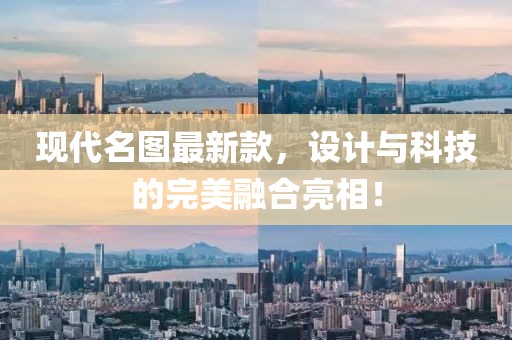 现代名图最新款，设计与科技的完美融合亮相！