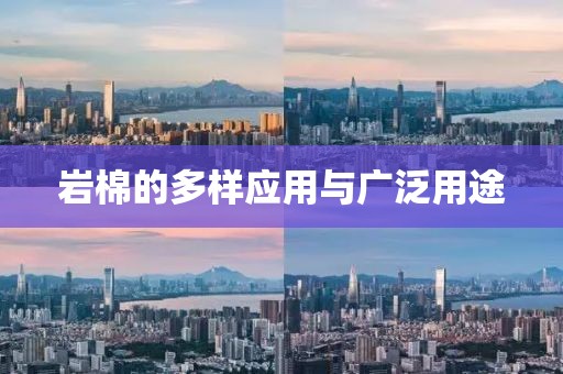 岩棉的多样应用与广泛用途