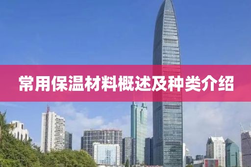常用保温材料概述及种类介绍