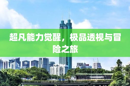 超凡能力觉醒，极品透视与冒险之旅