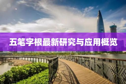 五笔字根最新研究与应用概览