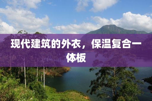 现代建筑的外衣，保温复合一体板