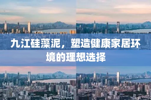 九江硅藻泥，塑造健康家居环境的理想选择