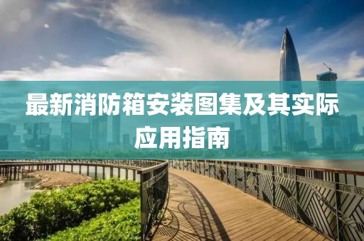 最新消防箱安装图集及其实际应用指南
