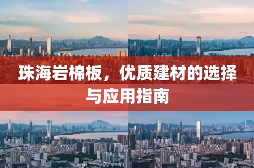 珠海岩棉板，优质建材的选择与应用指南