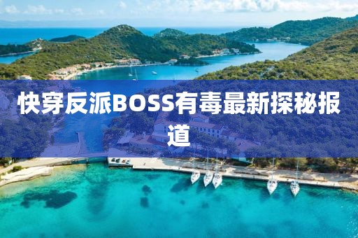 快穿反派BOSS有毒最新探秘报道