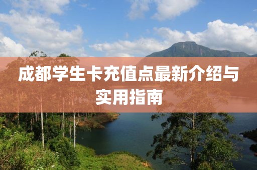 成都学生卡充值点最新介绍与实用指南