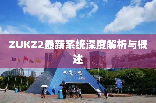 ZUKZ2最新系统深度解析与概述