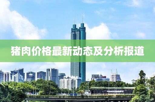 猪肉价格最新动态及分析报道