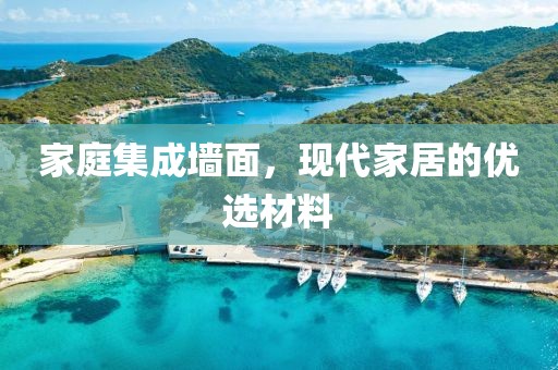家庭集成墙面，现代家居的优选材料