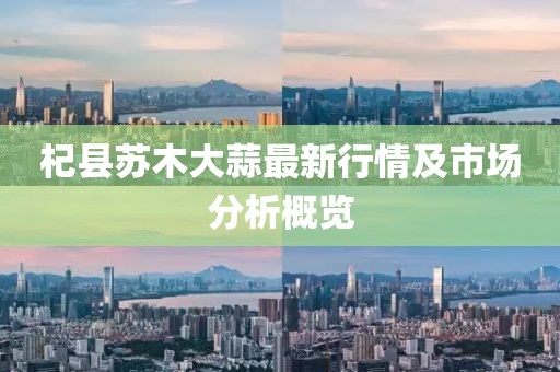 杞县苏木大蒜最新行情及市场分析概览