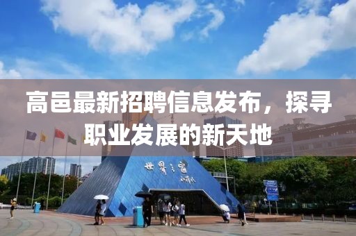 高邑最新招聘信息发布，探寻职业发展的新天地