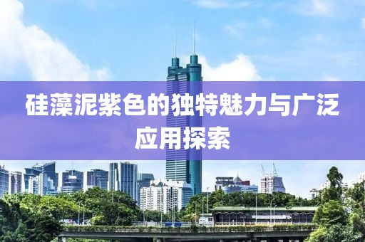 硅藻泥紫色的独特魅力与广泛应用探索