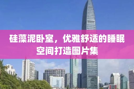 硅藻泥卧室，优雅舒适的睡眠空间打造图片集