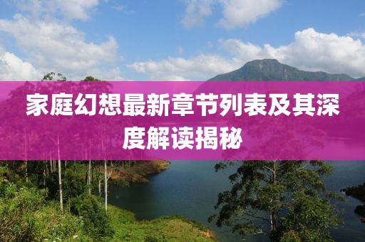 家庭幻想最新章节列表及其深度解读揭秘