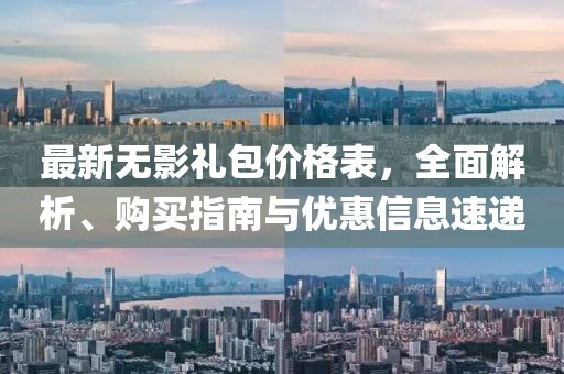 最新无影礼包价格表，全面解析、购买指南与优惠信息速递