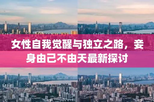 女性自我觉醒与独立之路，妾身由己不由天最新探讨