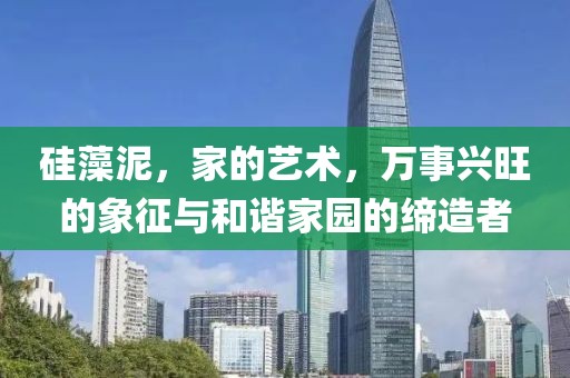 硅藻泥，家的艺术，万事兴旺的象征与和谐家园的缔造者