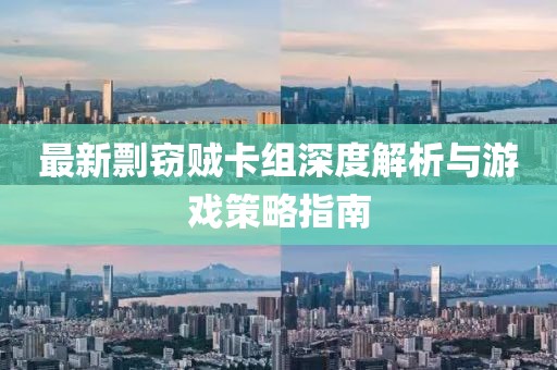 最新剽窃贼卡组深度解析与游戏策略指南