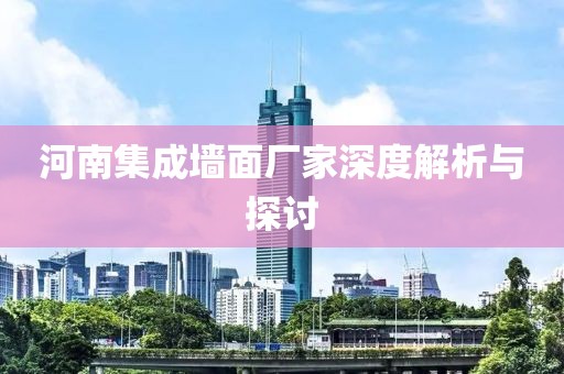 河南集成墙面厂家深度解析与探讨
